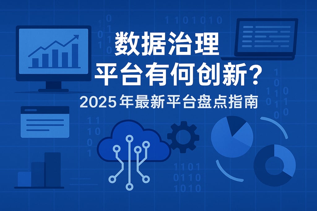 数据治理平台有何创新？2025年最新平台盘点指南