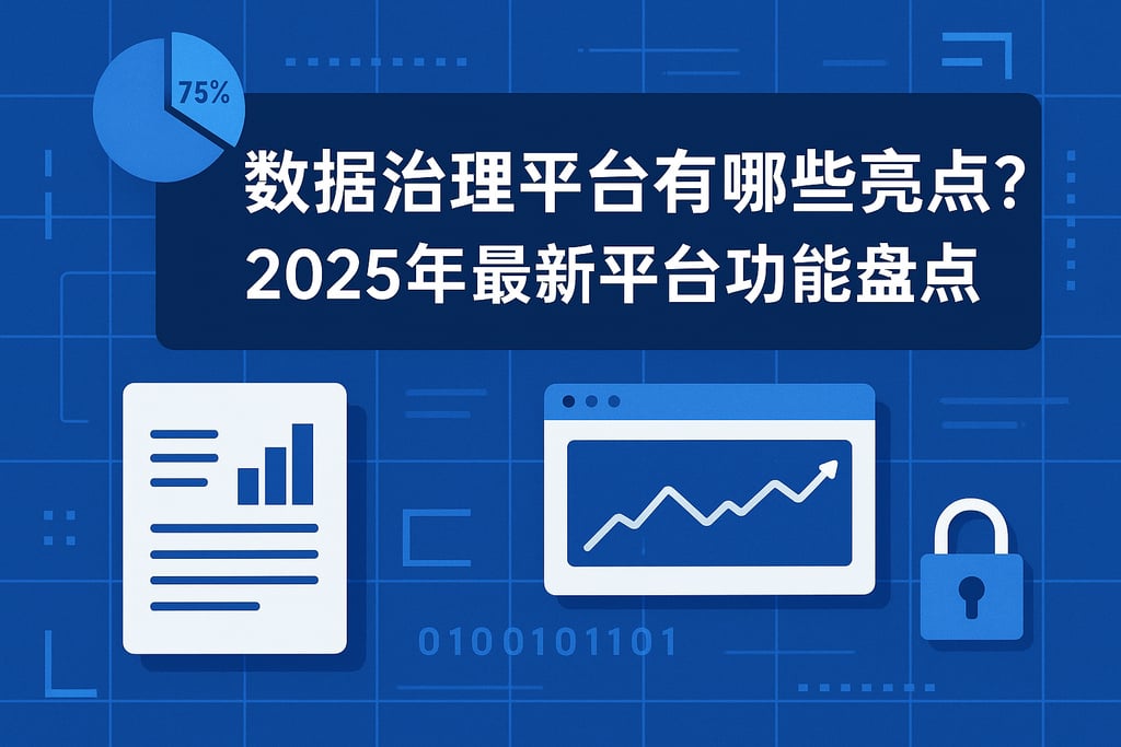 数据治理平台有哪些亮点？2025年最新平台功能盘点