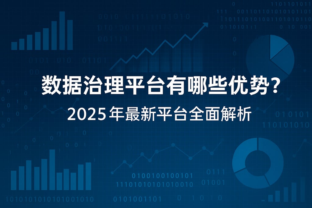 数据治理平台有哪些优势？2025年最新平台全面解析