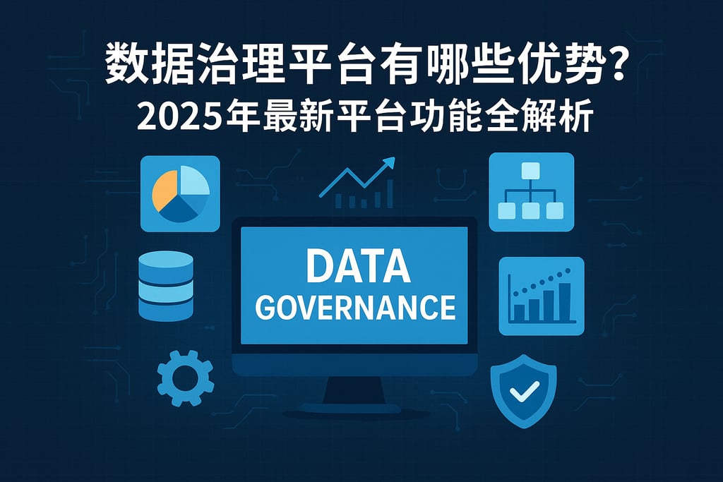 数据治理平台有哪些优势？2025年最新平台功能全解析
