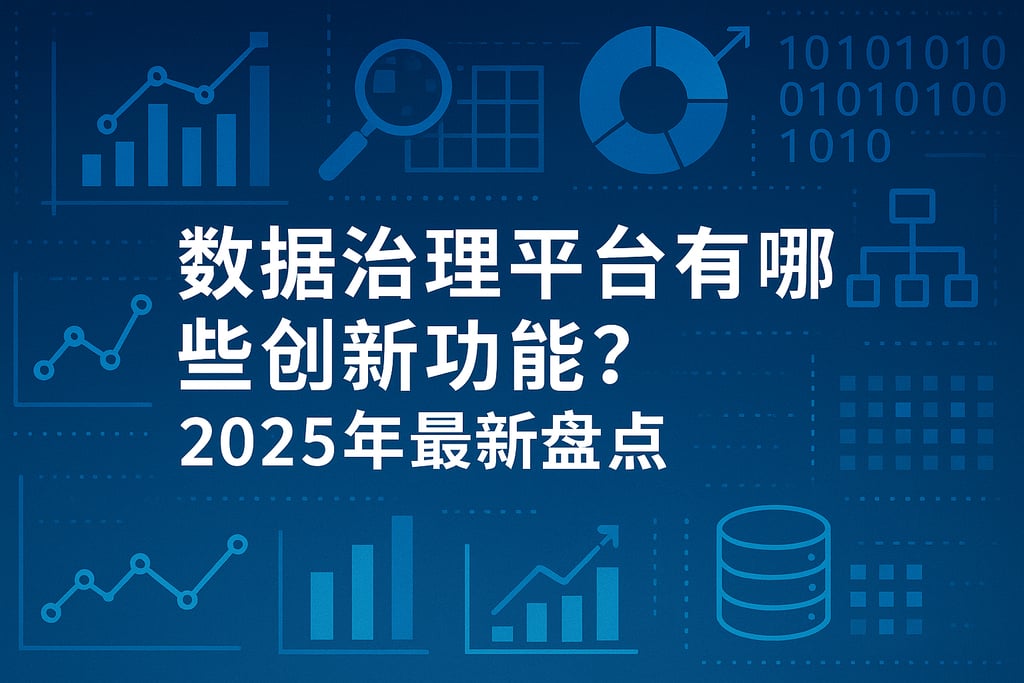 数据治理平台有哪些创新功能？2025年最新盘点