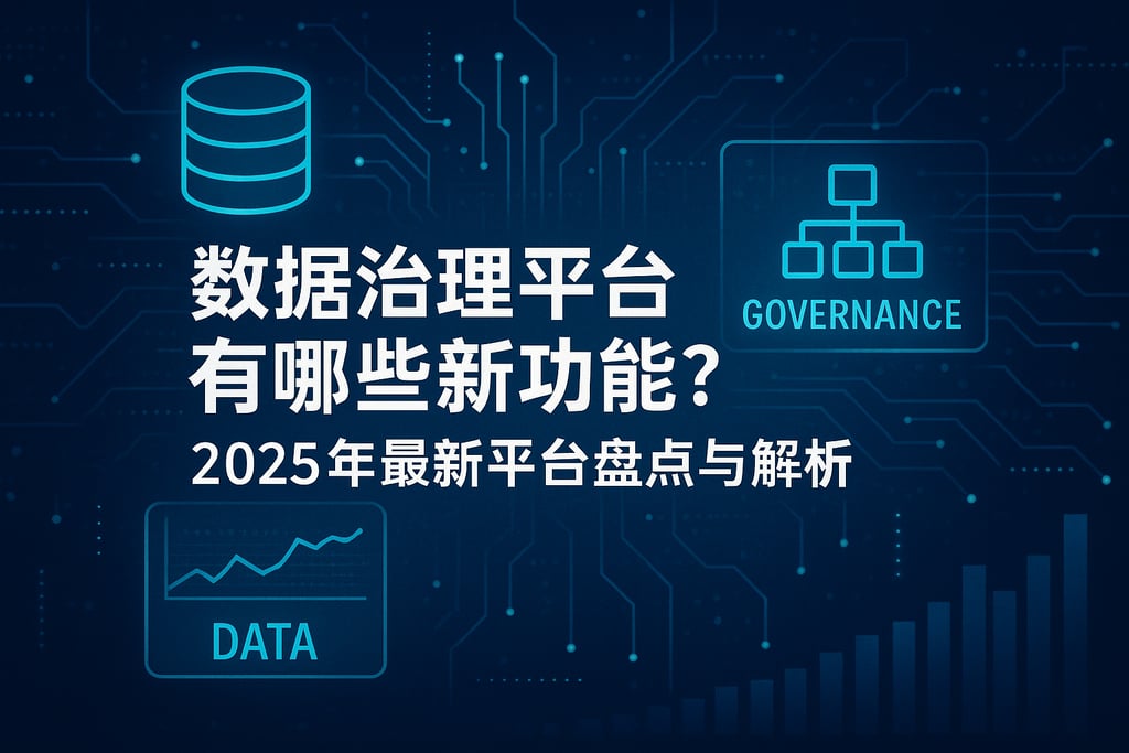 数据治理平台有哪些新功能？2025年最新平台盘点与解析
