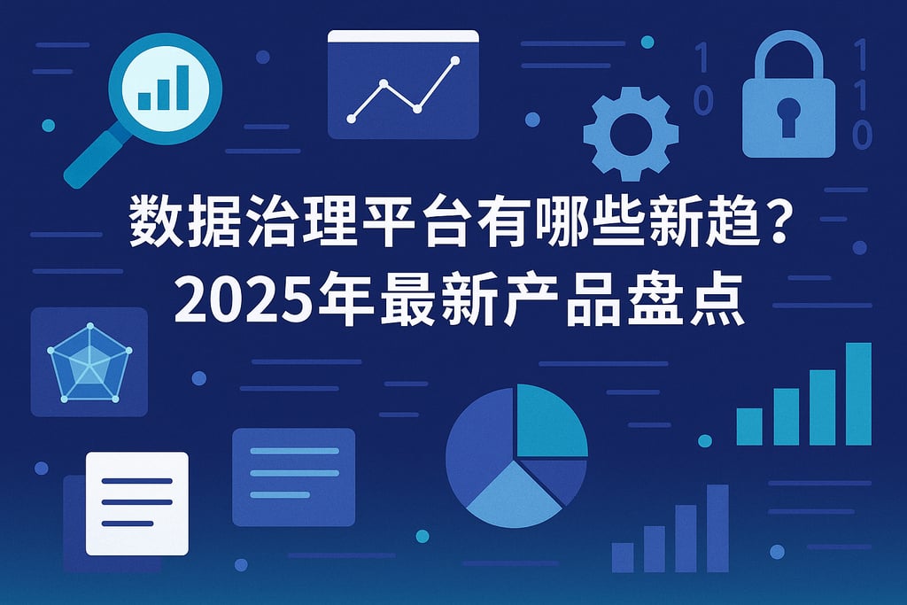 数据治理平台有哪些新趋势？2025年最新产品盘点