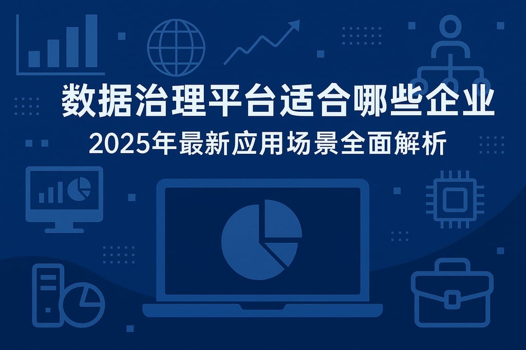 数据治理平台适合哪些企业？2025年最新应用场景全面解析