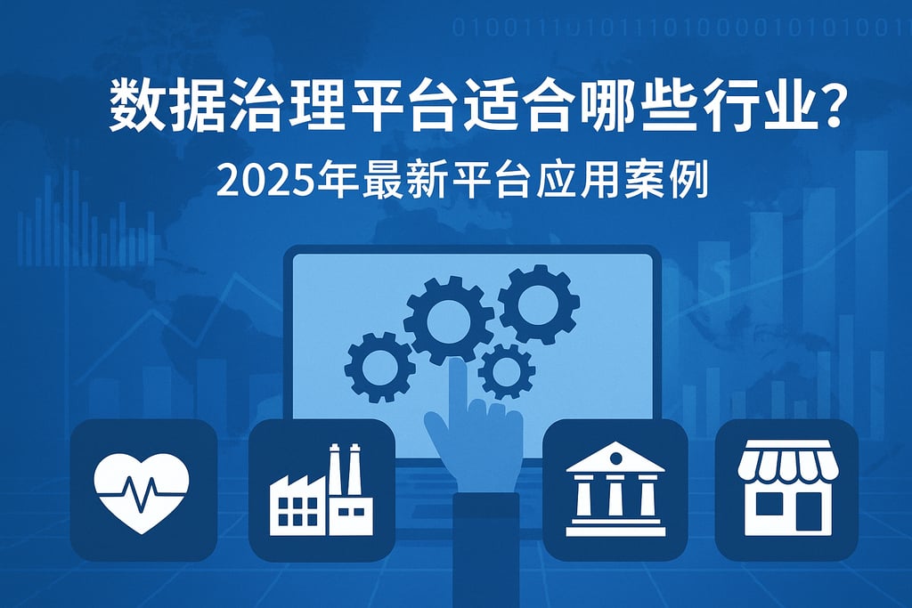 数据治理平台适合哪些行业？2025年最新平台应用案例