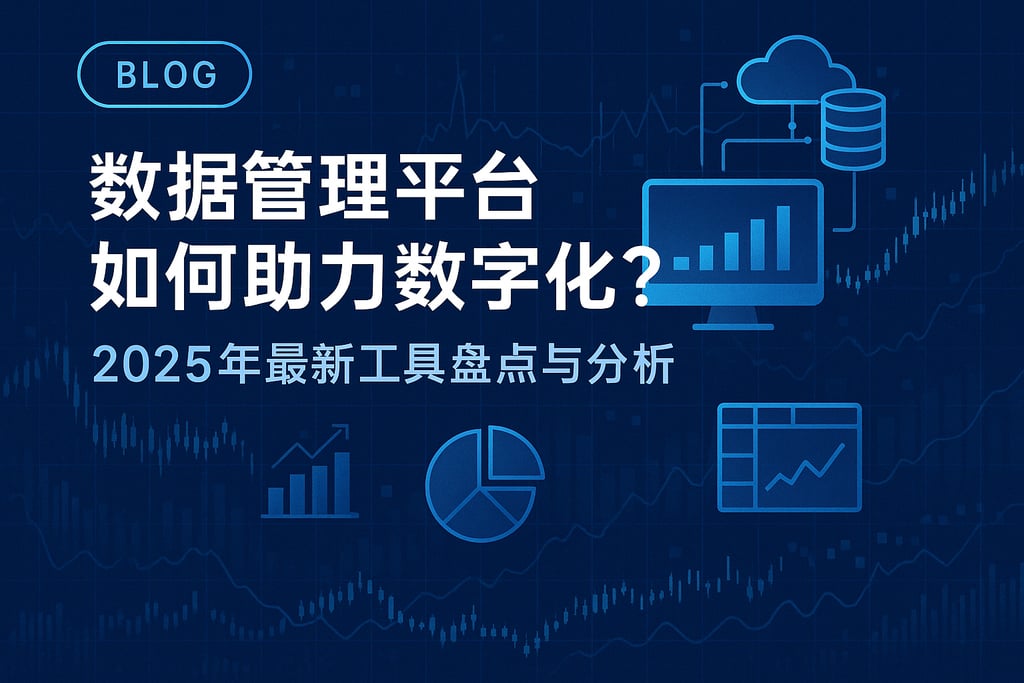 数据管理平台如何助力数字化？2025年最新工具盘点与分析