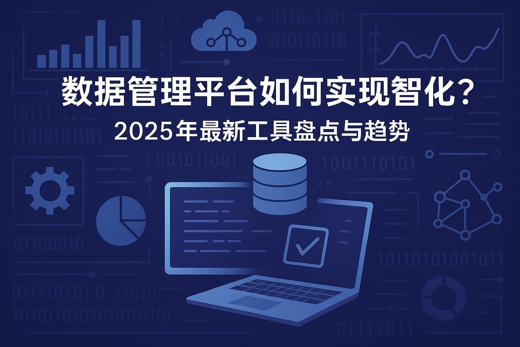 数据管理平台如何实现智能化？2025年最新工具盘点与趋势