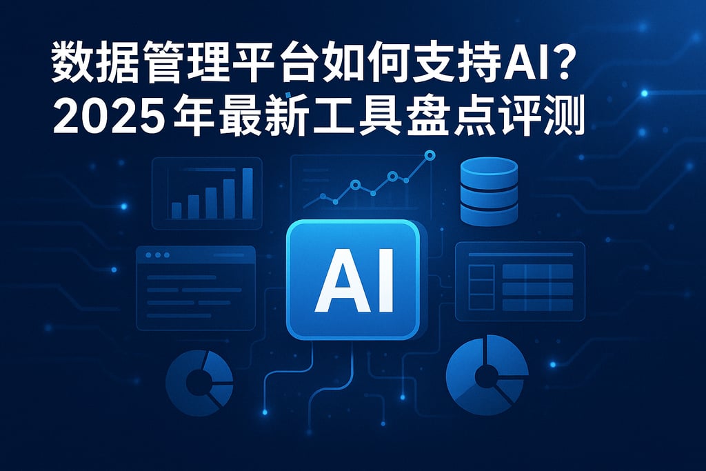 数据管理平台如何支持AI？2025年最新工具盘点评测