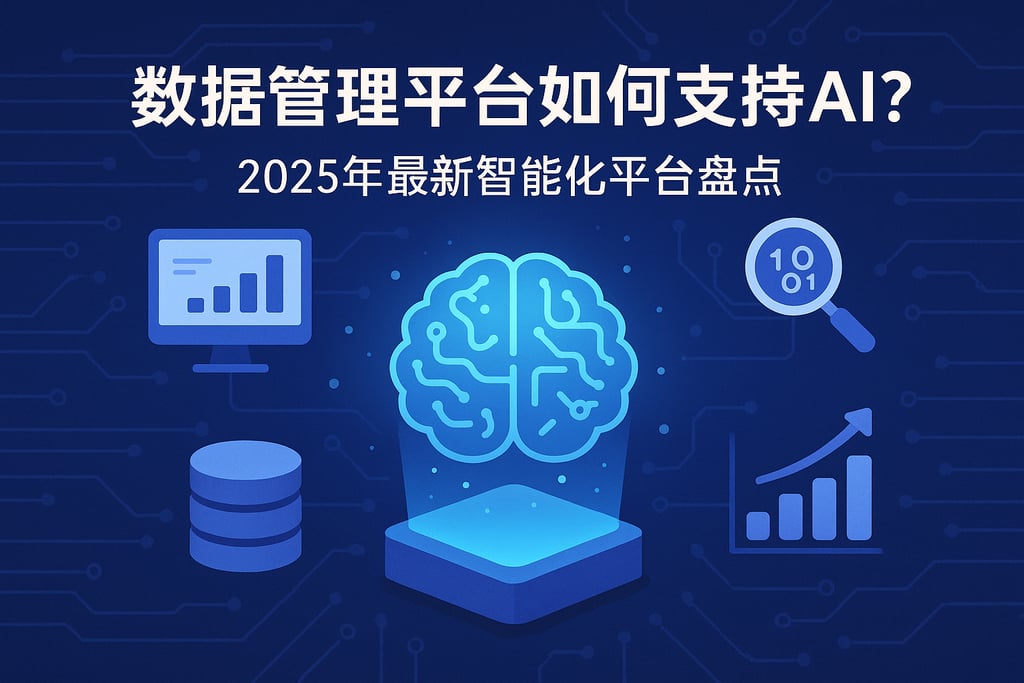 数据管理平台如何支持AI？2025年最新智能化平台盘点