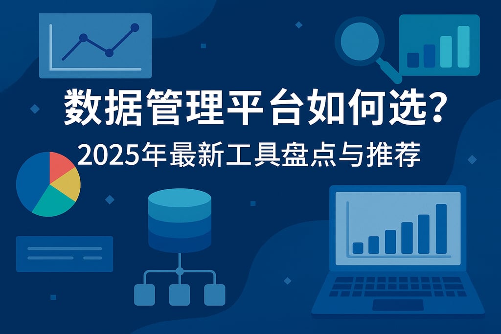 数据管理平台如何选择？2025年最新工具盘点与推荐