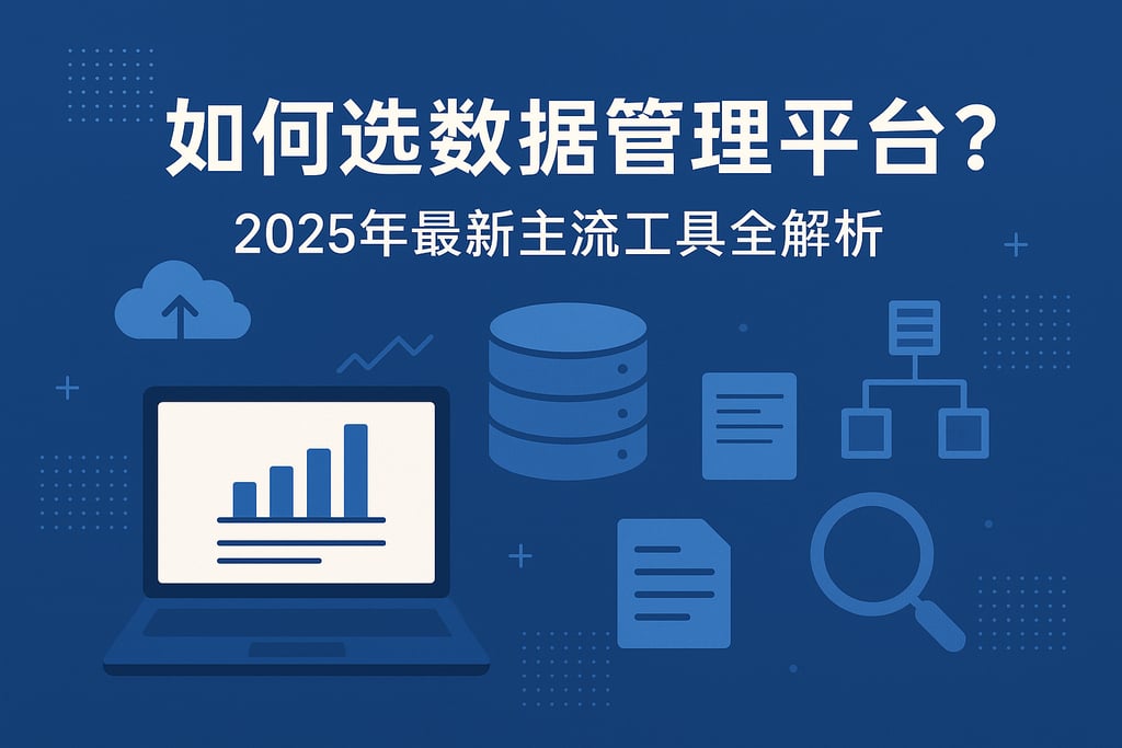 数据管理平台如何选？2025年最新主流工具全解析