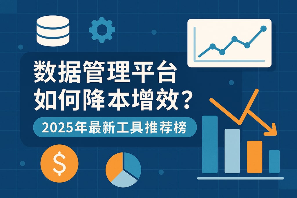 数据管理平台如何降本增效？2025年最新工具推荐榜