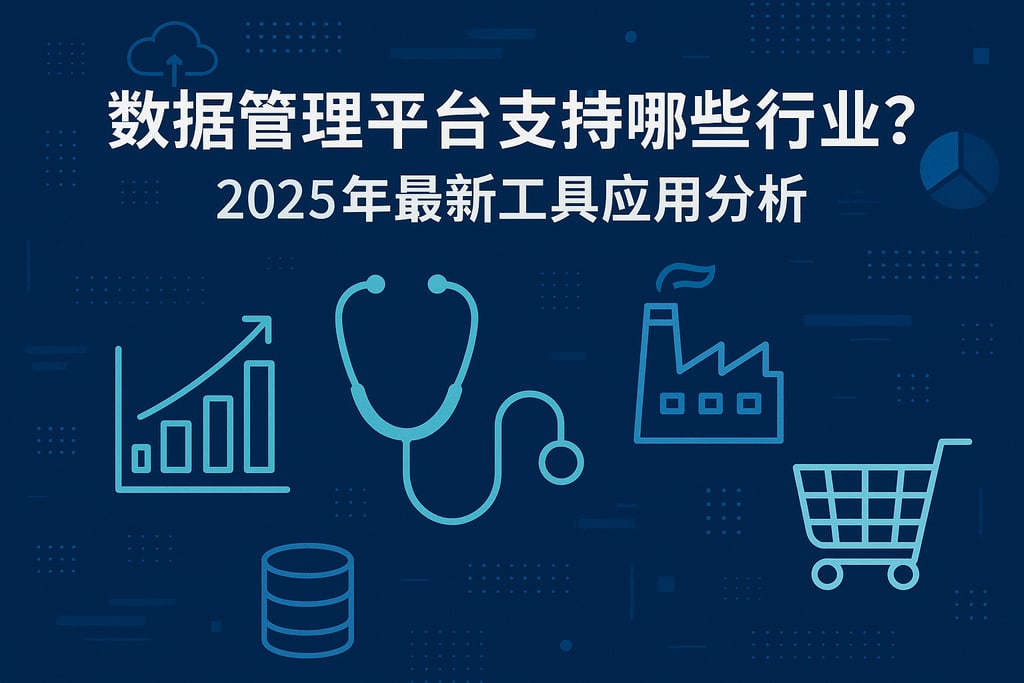 数据管理平台支持哪些行业？2025年最新工具应用分析