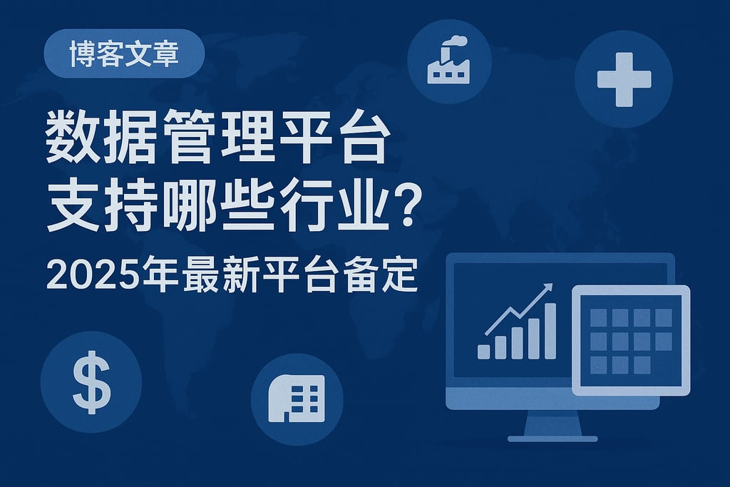 数据管理平台支持哪些行业？2025年最新平台盘点