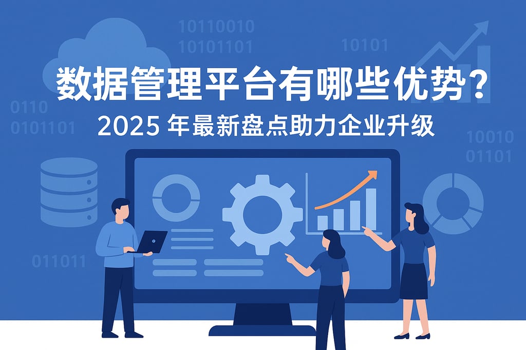 数据管理平台有哪些优势？2025年最新盘点助力企业升级
