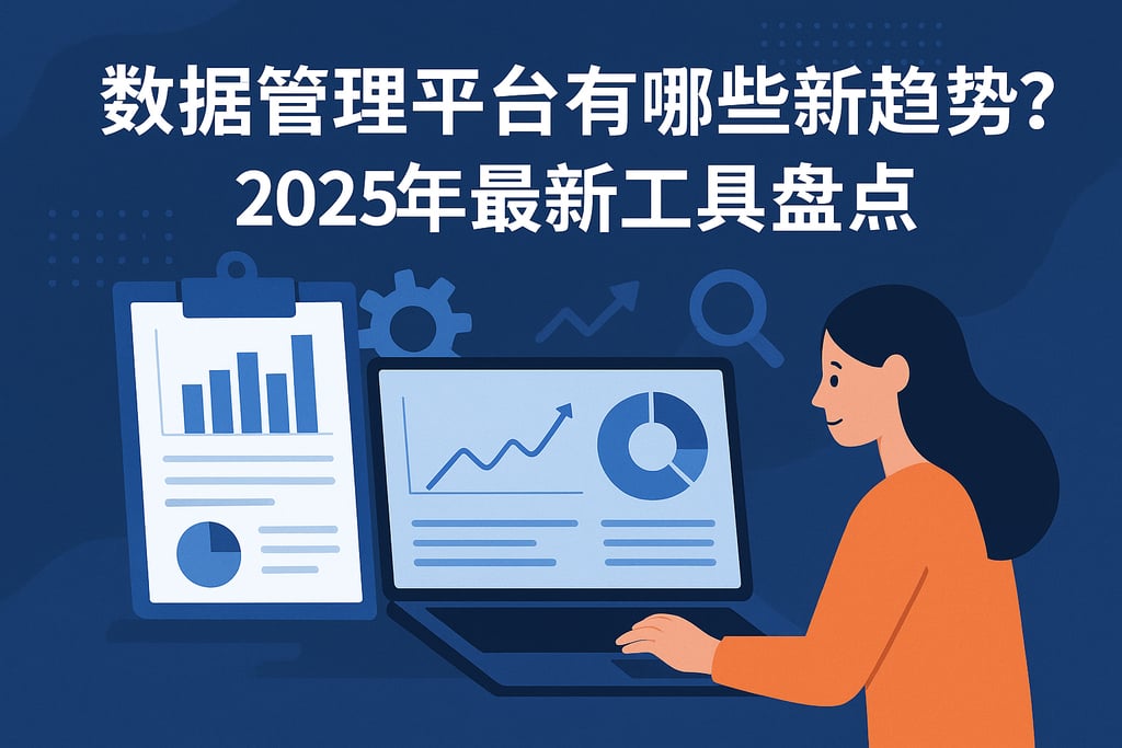 数据管理平台有哪些新趋势？2025年最新工具盘点