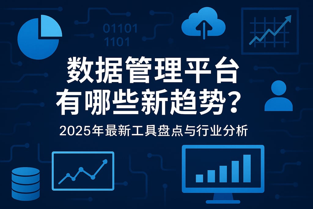 数据管理平台有哪些新趋势？2025年最新工具盘点与行业分析
