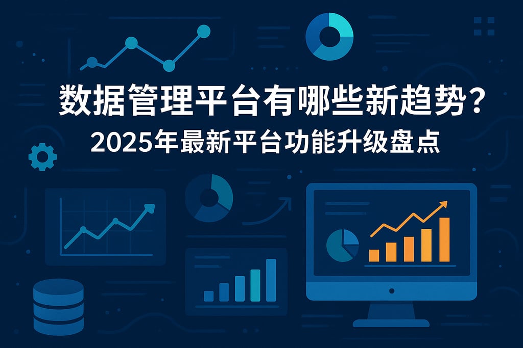 数据管理平台有哪些新趋势？2025年最新平台功能升级盘点