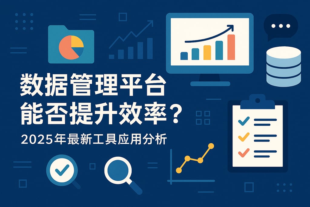数据管理平台能否提升效率？2025年最新工具应用分析