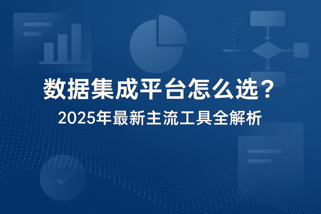 数据集成平台怎么选？2025年最新主流工具全解析