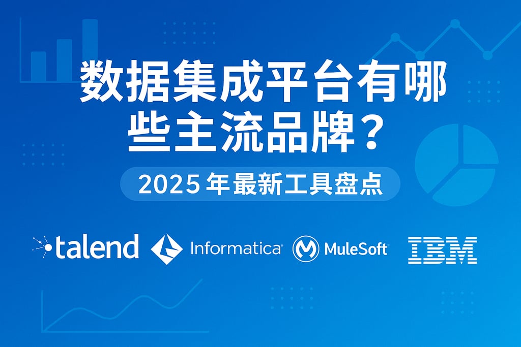 数据集成平台有哪些主流品牌？2025年最新工具盘点
