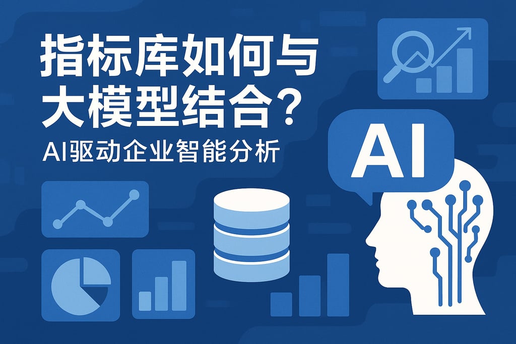 指标库如何与大模型结合?AI驱动企业智能分析 | 帆软数字化转型知识库