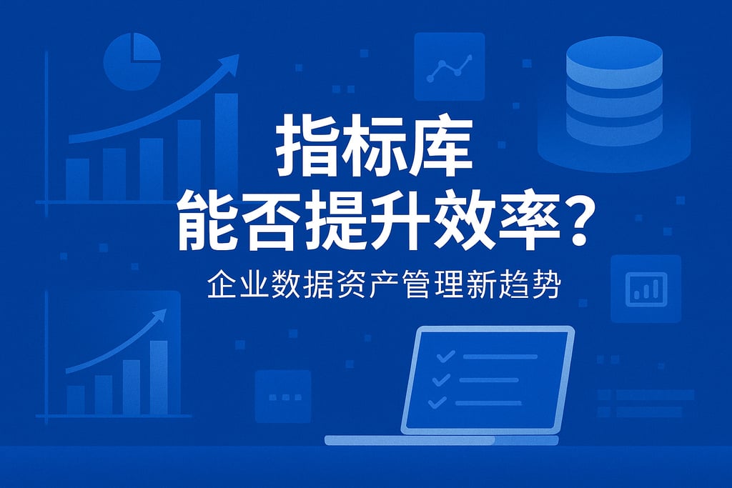 指标库能否提升效率?企业数据资产管理新趋势 | 帆软数字化转型知识库