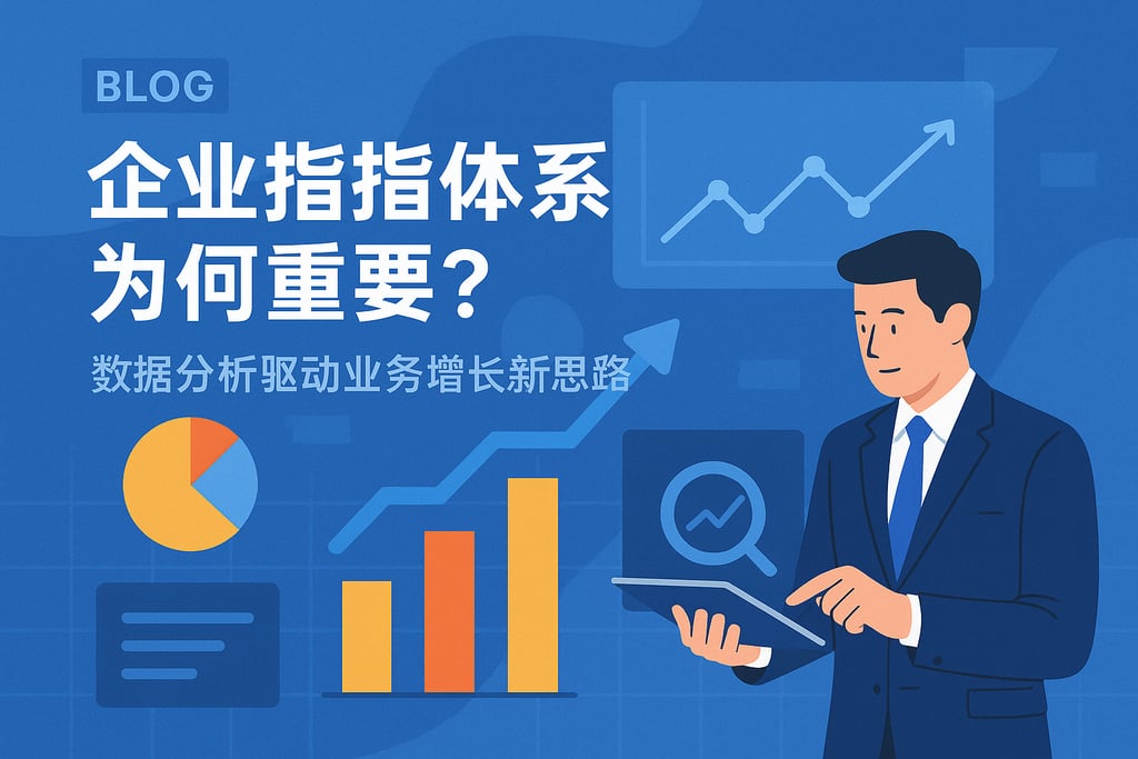企业指标体系为何重要？数据分析驱动业务增长新思路