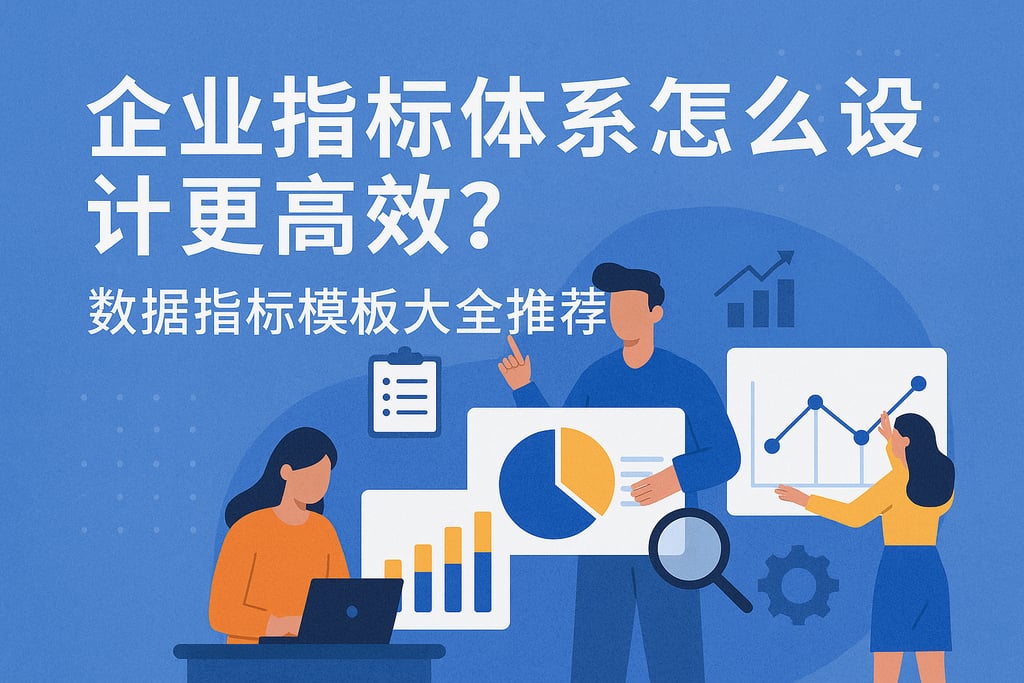 企业指标体系怎么设计更高效？数据指标模板大全推荐