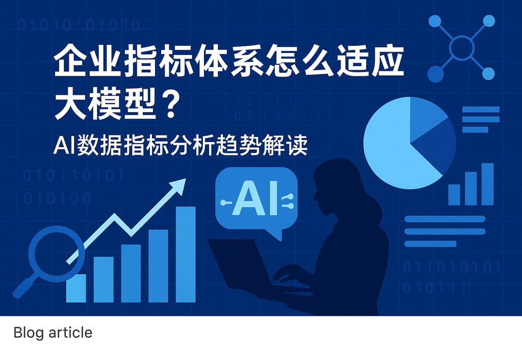 企业指标体系怎么适应大模型？AI数据指标分析趋势解读
