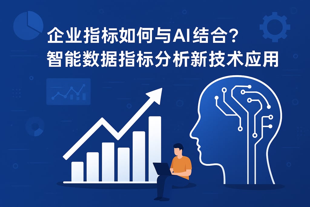企业指标如何与AI结合？智能数据指标分析新技术应用