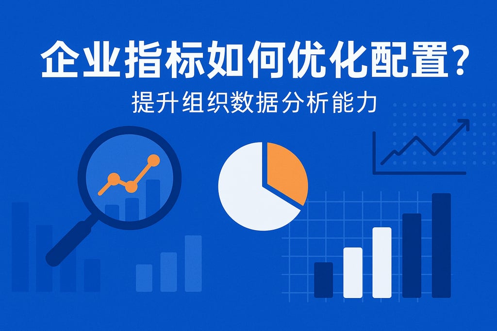 企业指标如何优化配置？提升组织数据分析能力