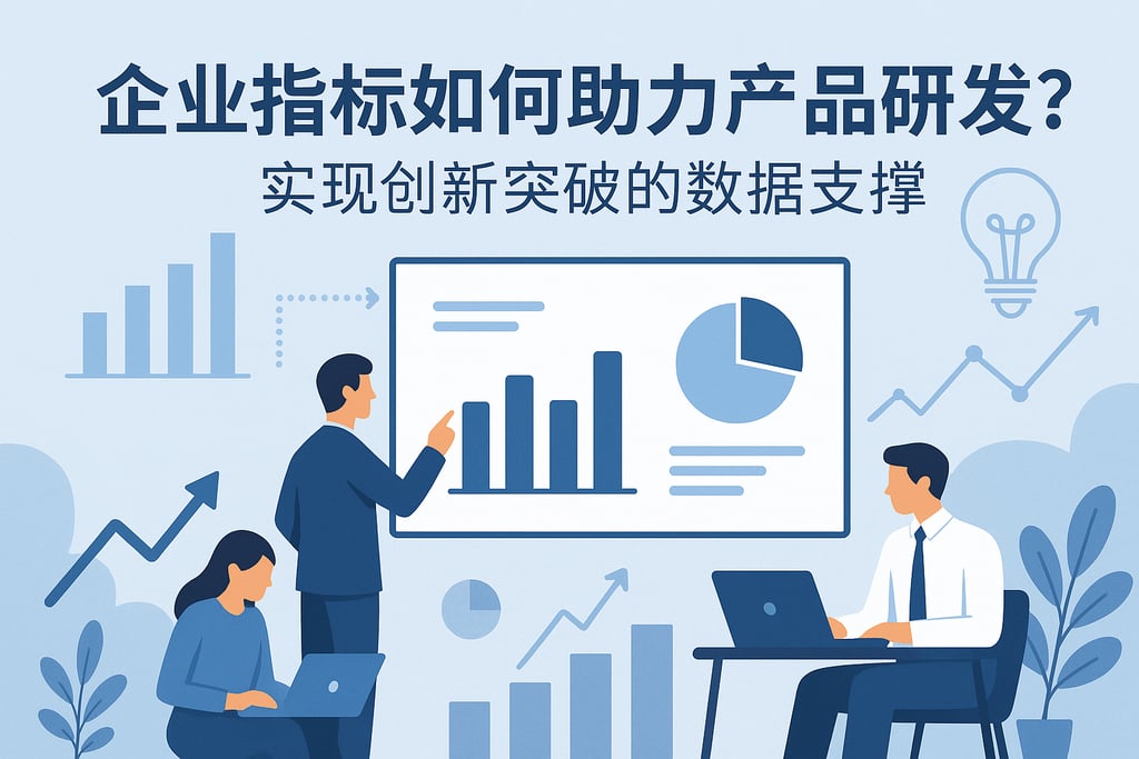 企业指标如何助力产品研发？实现创新突破的数据支撑