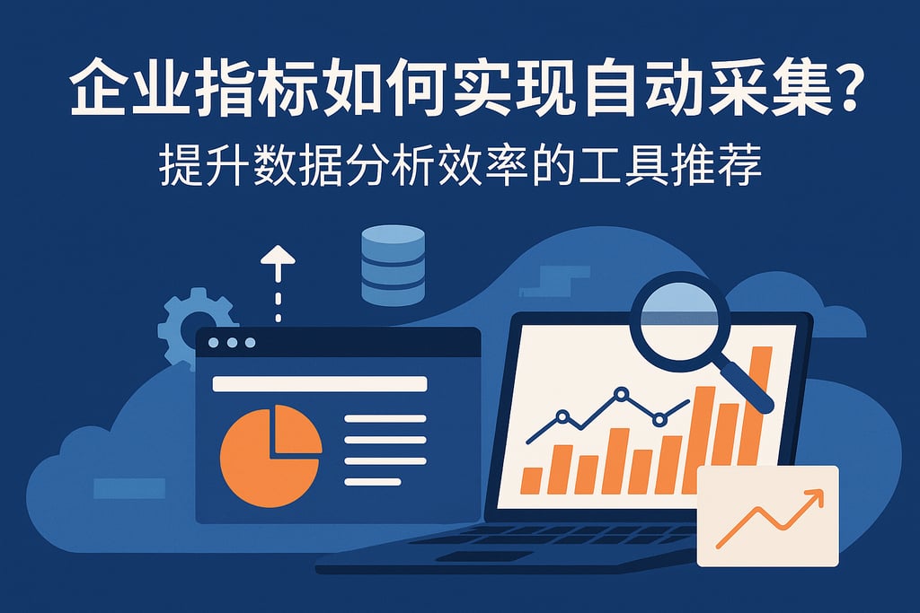 企业指标如何实现自动采集？提升数据分析效率的工具推荐