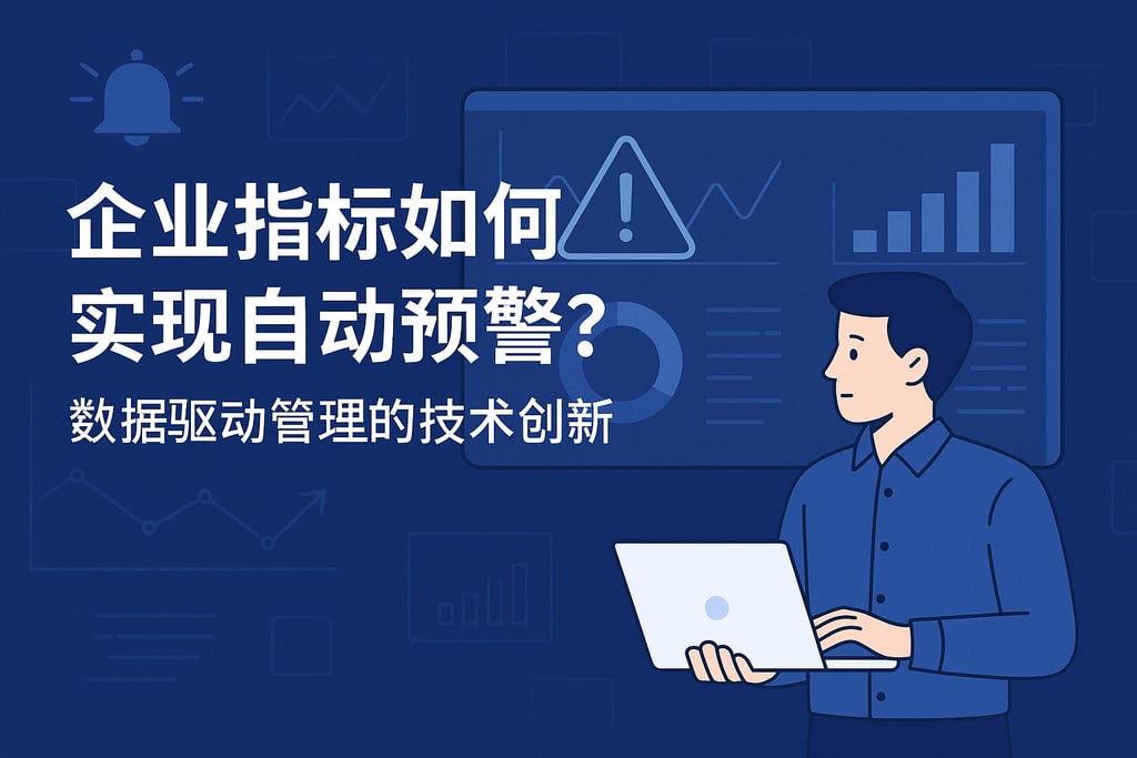 企业指标如何实现自动预警？数据驱动管理的技术创新
