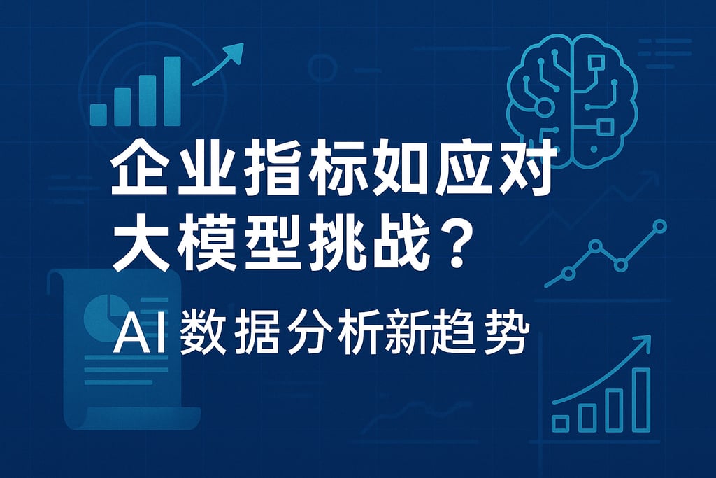 企业指标如何应对大模型挑战？AI数据分析新趋势