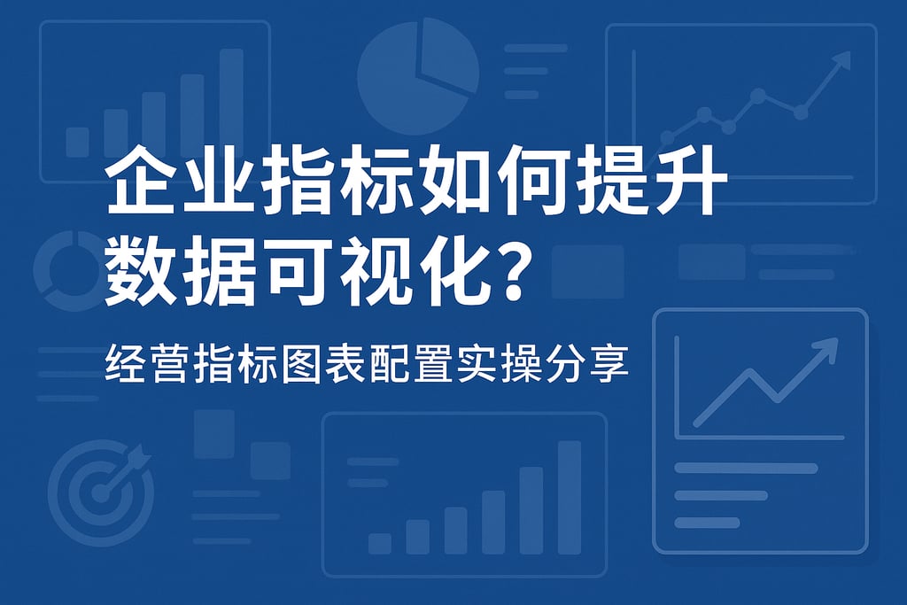 企业指标如何提升数据可视化？经营指标图表配置实操分享