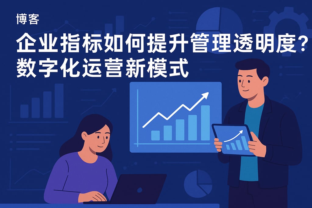 企业指标如何提升管理透明度？数字化运营新模式