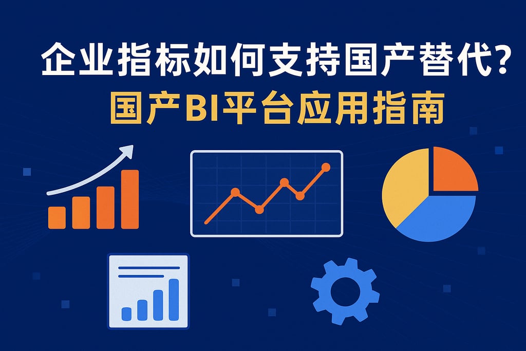 企业指标如何支持国产替代？国产BI平台应用指南