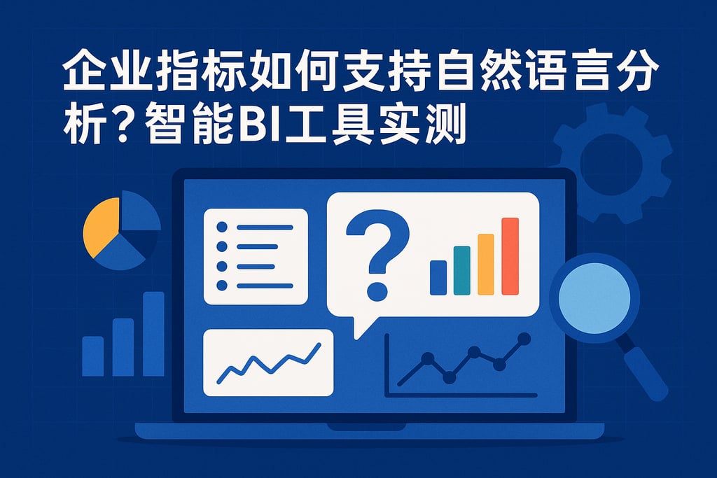 企业指标如何支持自然语言分析？智能BI工具实测