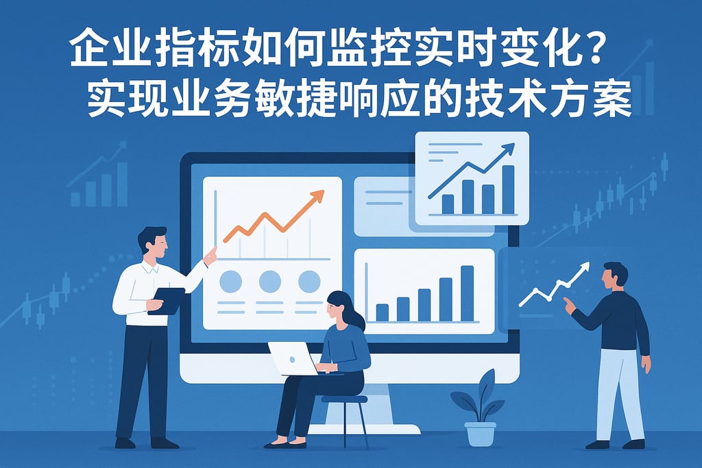 企业指标如何监控实时变化？实现业务敏捷响应的技术方案