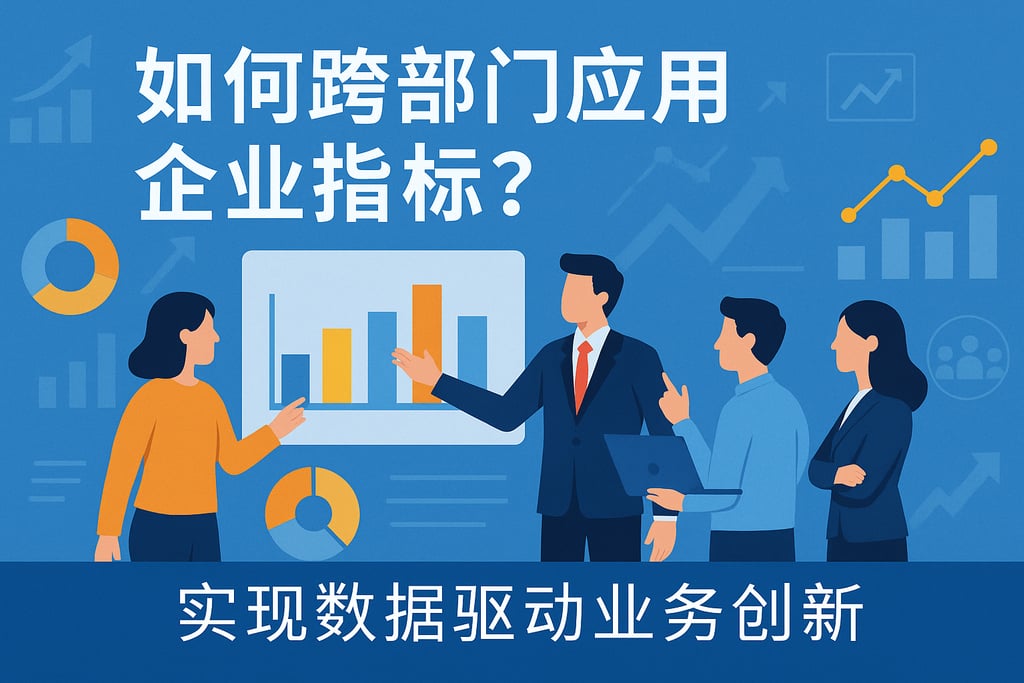 企业指标如何跨部门应用？实现数据驱动业务创新