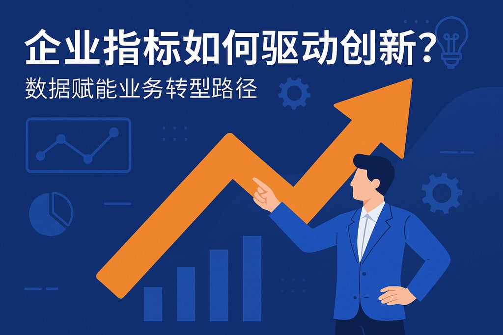 企业指标如何驱动创新？数据赋能业务转型路径