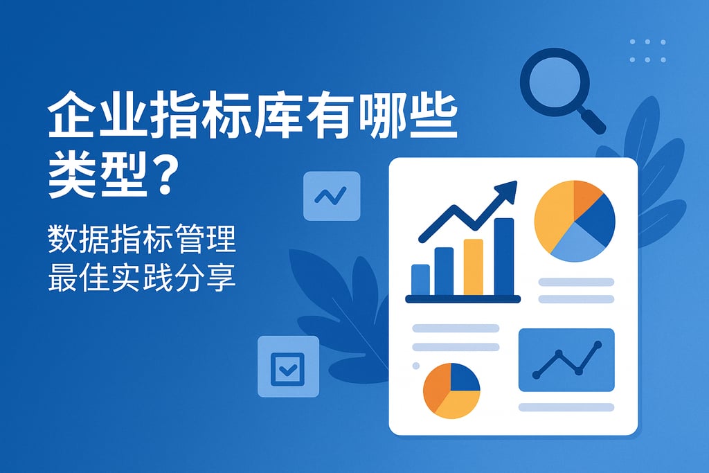 企业指标库有哪些类型？数据指标管理最佳实践分享