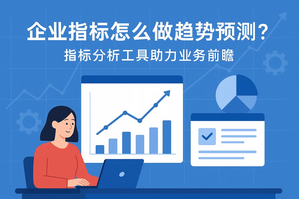 企业指标怎么做趋势预测？指标分析工具助力业务前瞻