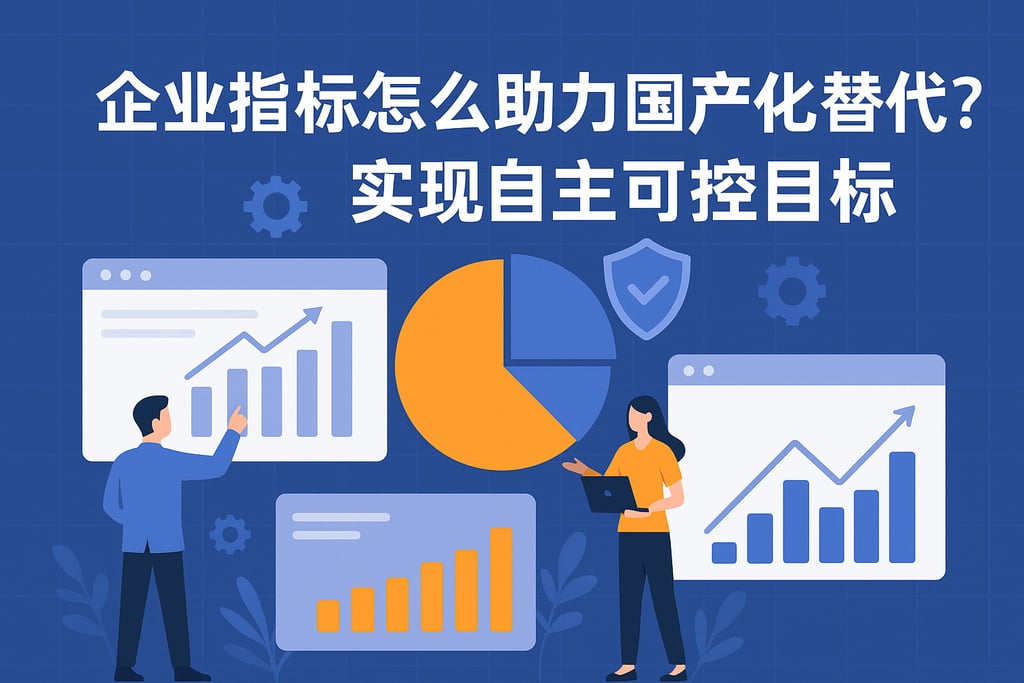 企业指标怎么助力国产化替代？实现自主可控目标