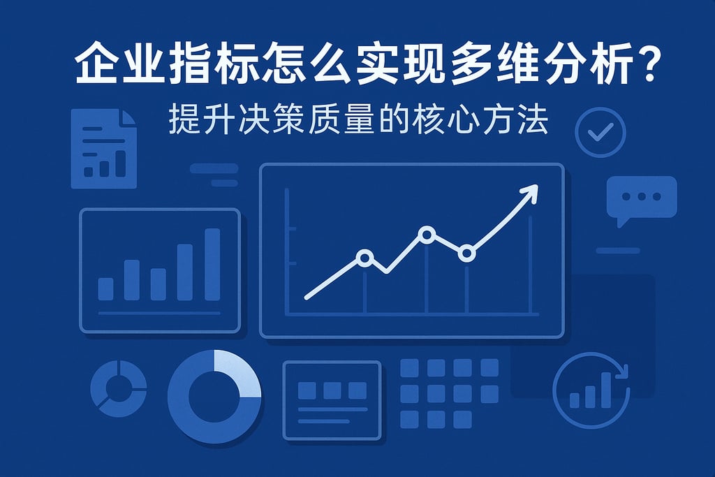 企业指标怎么实现多维分析？提升决策质量的核心方法