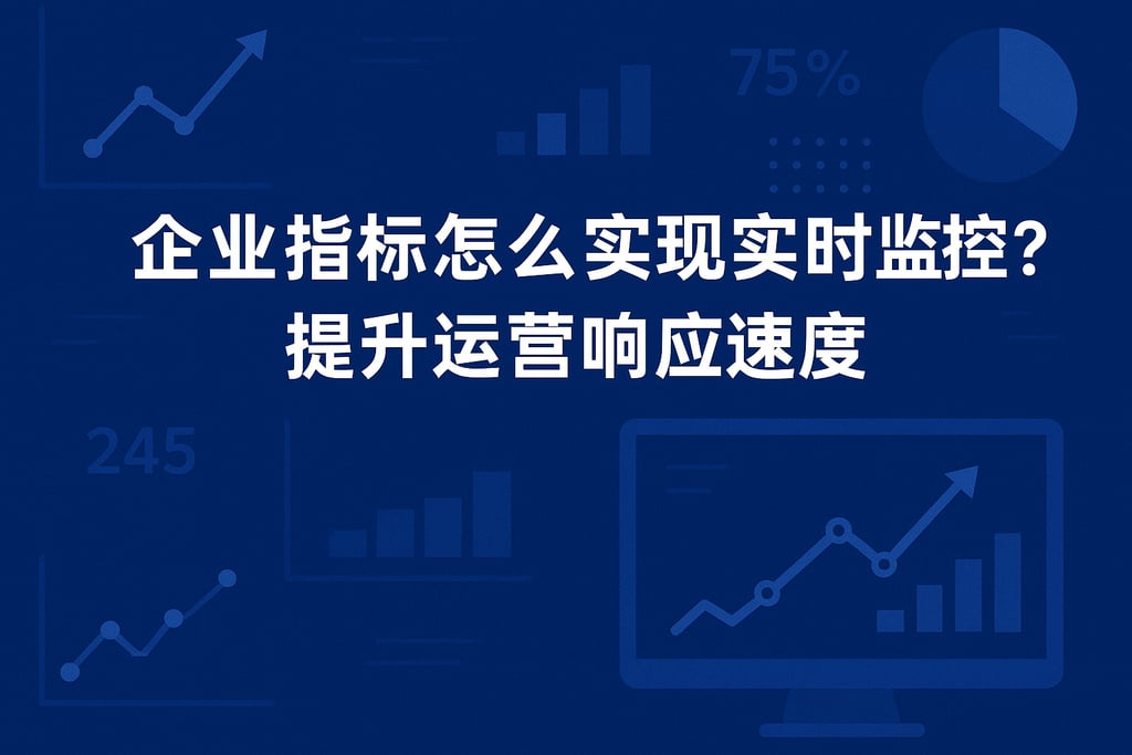 企业指标怎么实现实时监控？提升运营响应速度