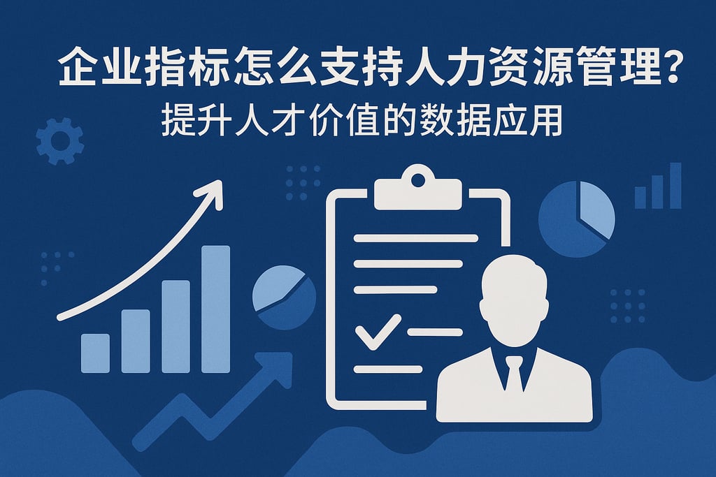 企业指标怎么支持人力资源管理？提升人才价值的数据应用