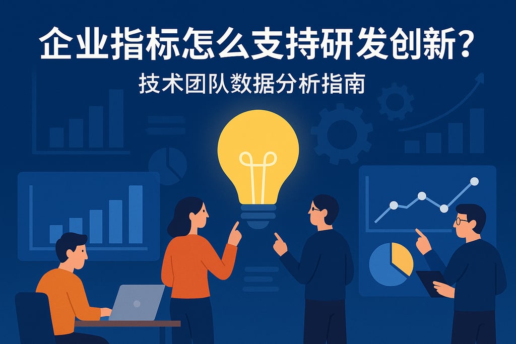 企业指标怎么支持研发创新？技术团队数据分析指南